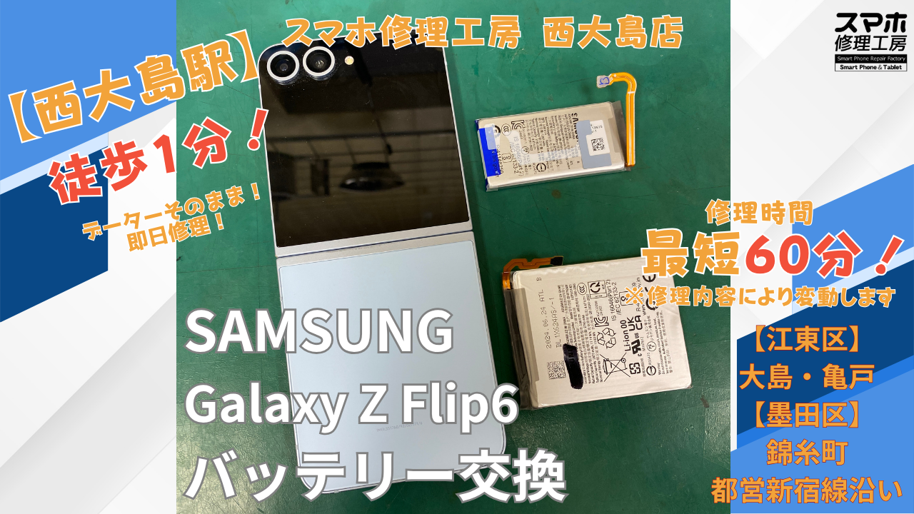 Galaxy Z Flip6｜バッテリー交換修理｜江東区大島・西大島付近でGalaxy修理ならスマホ修理工房 西大島店